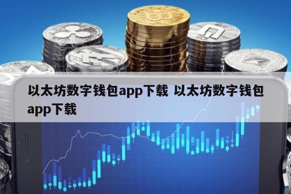 以太坊数字钱包app下载 以太坊数字钱包app下载
