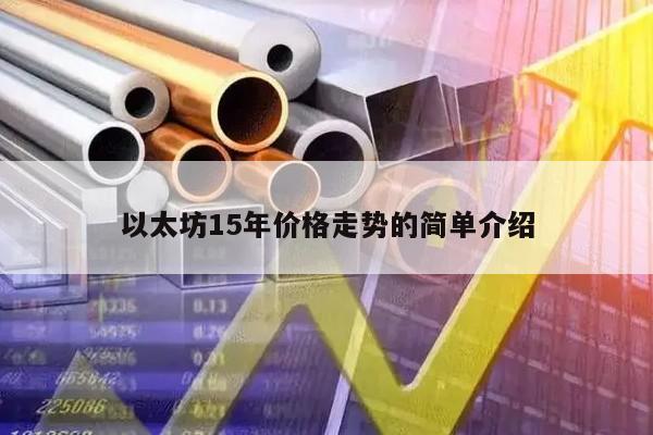 以太坊15年价格走势的简单介绍