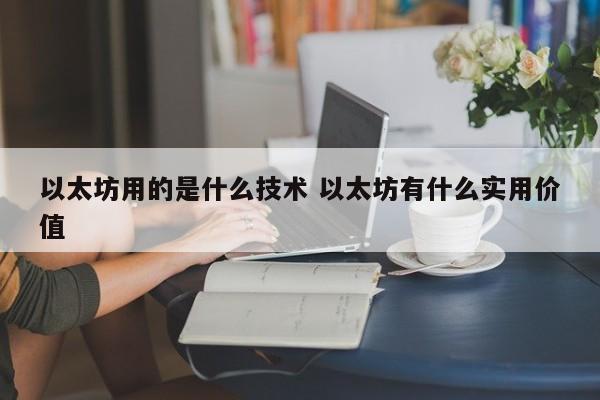 以太坊用的是什么技术 以太坊有什么实用价值