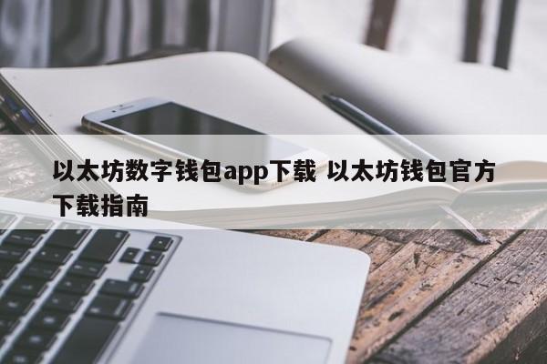 以太坊数字钱包app下载 以太坊钱包官方下载指南