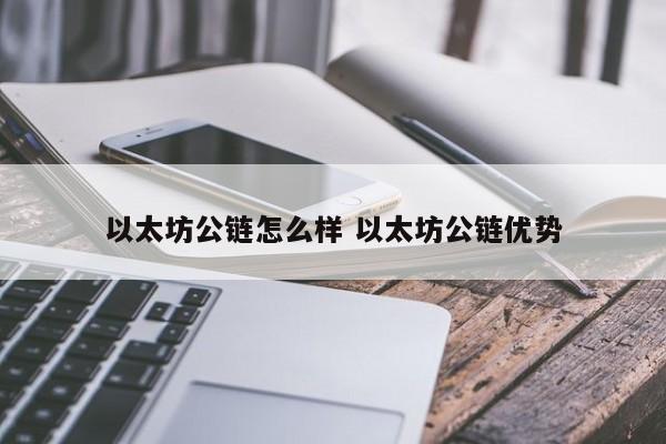 以太坊公链怎么样 以太坊公链优势