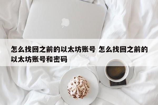 怎么找回之前的以太坊账号 怎么找回之前的以太坊账号和密码