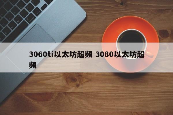 3060ti以太坊超频 3080以太坊超频