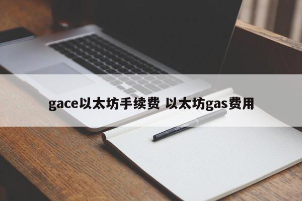 gace以太坊手续费 以太坊gas费用