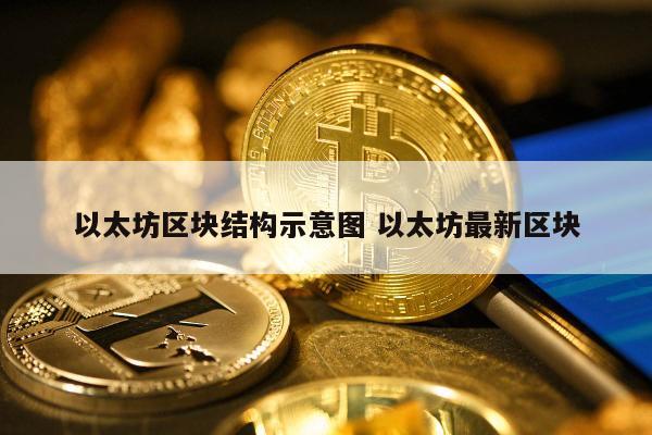 以太坊区块结构示意图 以太坊最新区块