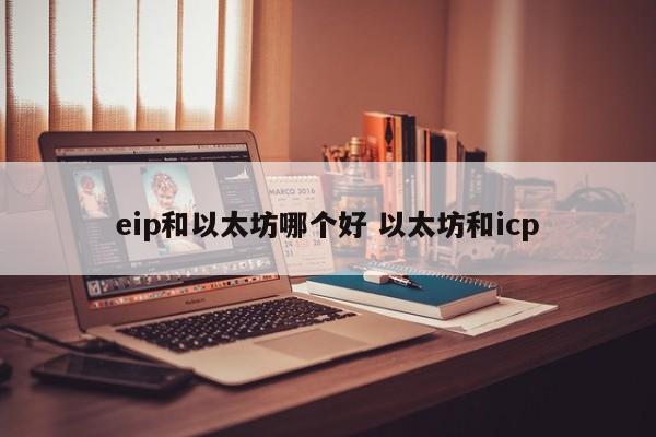 eip和以太坊哪个好 以太坊和icp