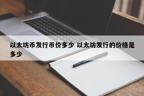 以太坊币发行币价多少 以太坊发行的价格是多少